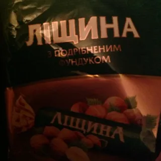 Roshen Hazelnut Candy 200g — photo 2