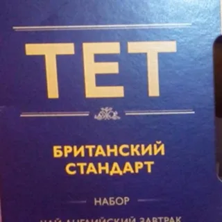 Tet British Standard Set — photo 2