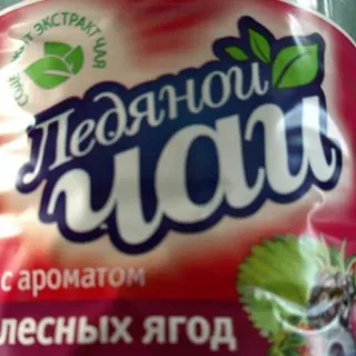 LEDYANOY CHAI Forest Berries Drink 1L — photo 2
