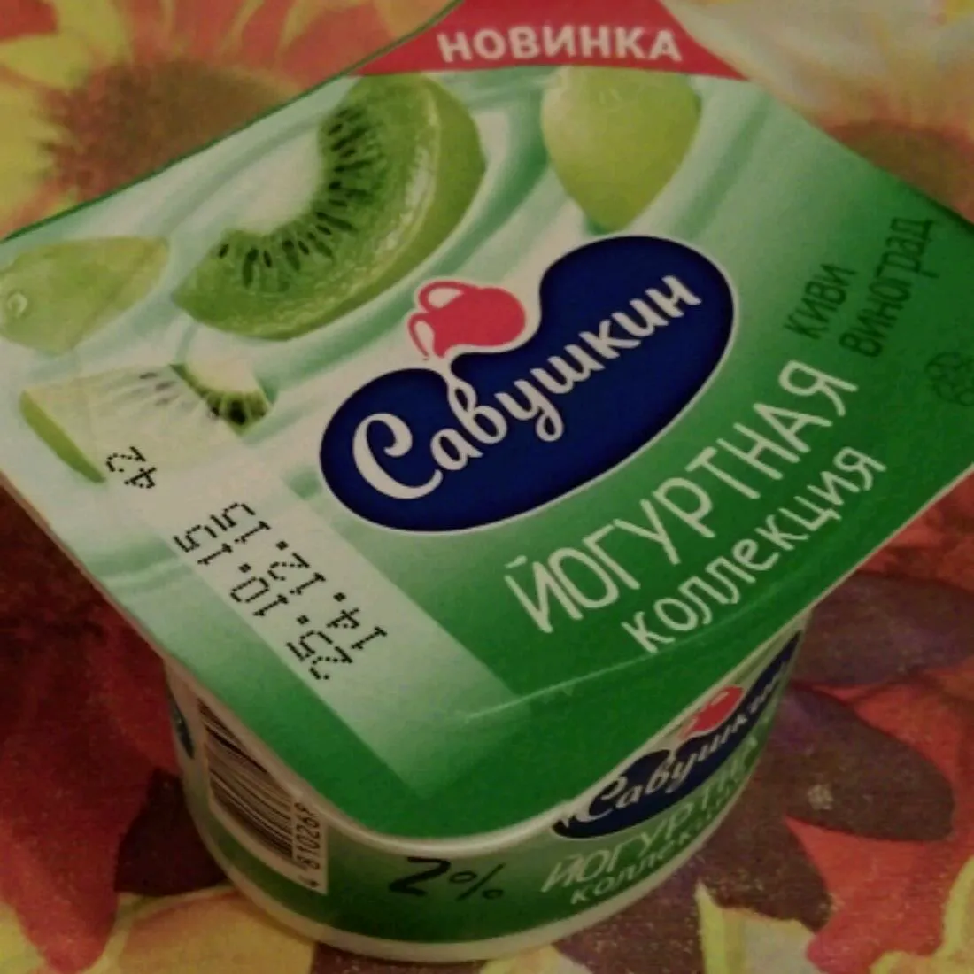 Savushkyn Kiwi and Grape Yogurt 2%, 120g