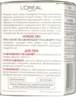 Крем для шкіри навколо очей Loreal Dermo Expertise Тріо Актив 15 мл — фото 3