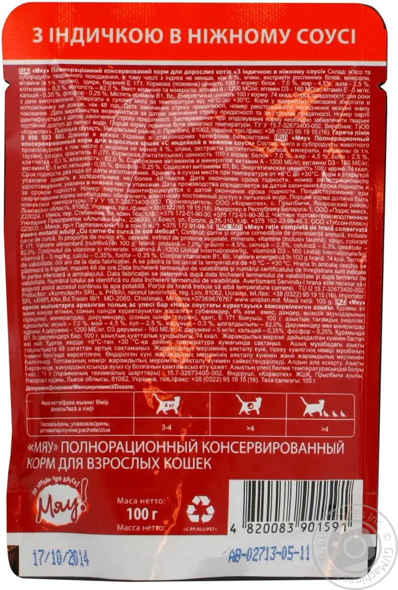 Корм для дорослих котів Мяу! з індичкою в ніжному соусі консервований 100г
