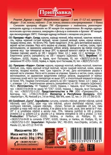 Prypravka Indian Curry Seasoning 30g — photo 2