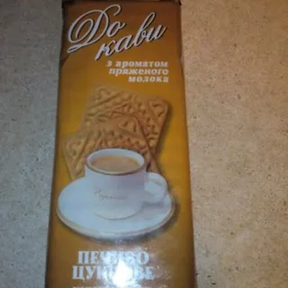 Roshen To Coffee Cookies with Baked Milk Flavor 210g — photo 9