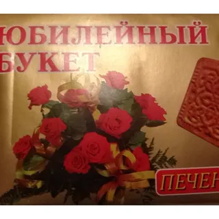 Yuvileyniy Bouquet Cookies 200g — photo 8