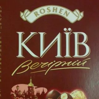 Roshen Kyiv Vechirniy Candies 464g — photo 5